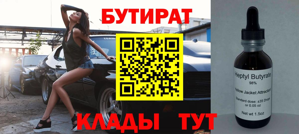 БУТИРАТ  БУТИРАТ BDO  Вход с VPN  Петровск 